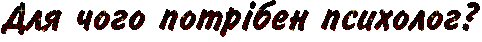 /Files/images/психолог.gif